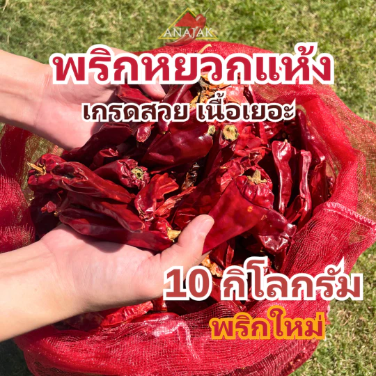พริกแห้ง หยวก (ตัดก้าน) 9.5-10 กก. คัดเกรด เม็ดอวบ เม็ดใหญ่ ทำน้ำพริก ทำพริกแกง ทำพริกป่น อาหารอื่นๆ