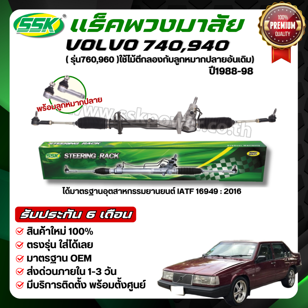 SSK แร็คพวงมาลัยเพาเวอร์ VOLVO 740,760,940,960 ใหม่ (กล่องเขียว)