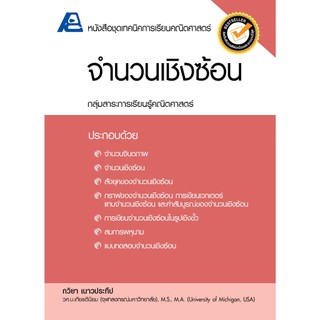 ชุดเทคนิคการเรียนคณิตศาสตร์ ม.ปลาย จำนวนเชิงซ้อน