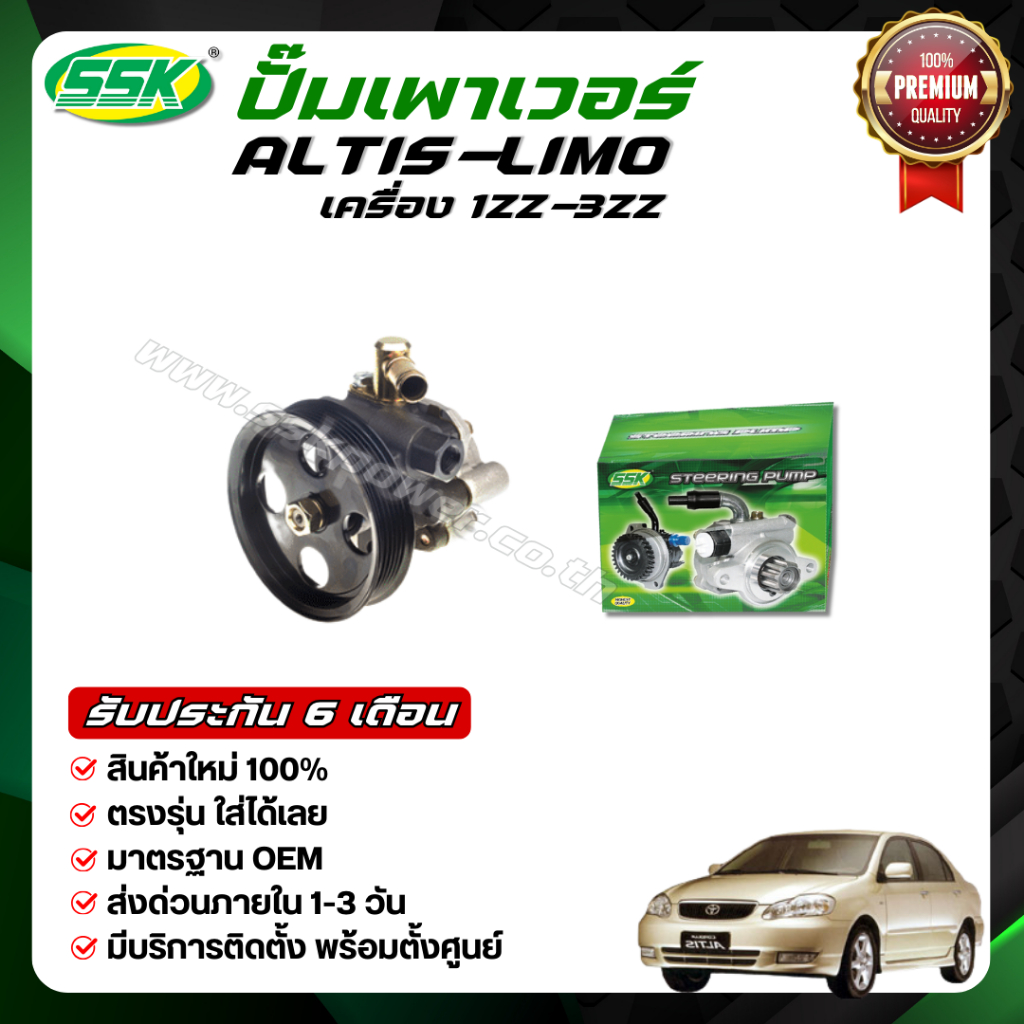 ปั๊มเพาเวอร์ TOYOTA ALTIS LIMO (1ZZ-3ZZ) (ใหม่)