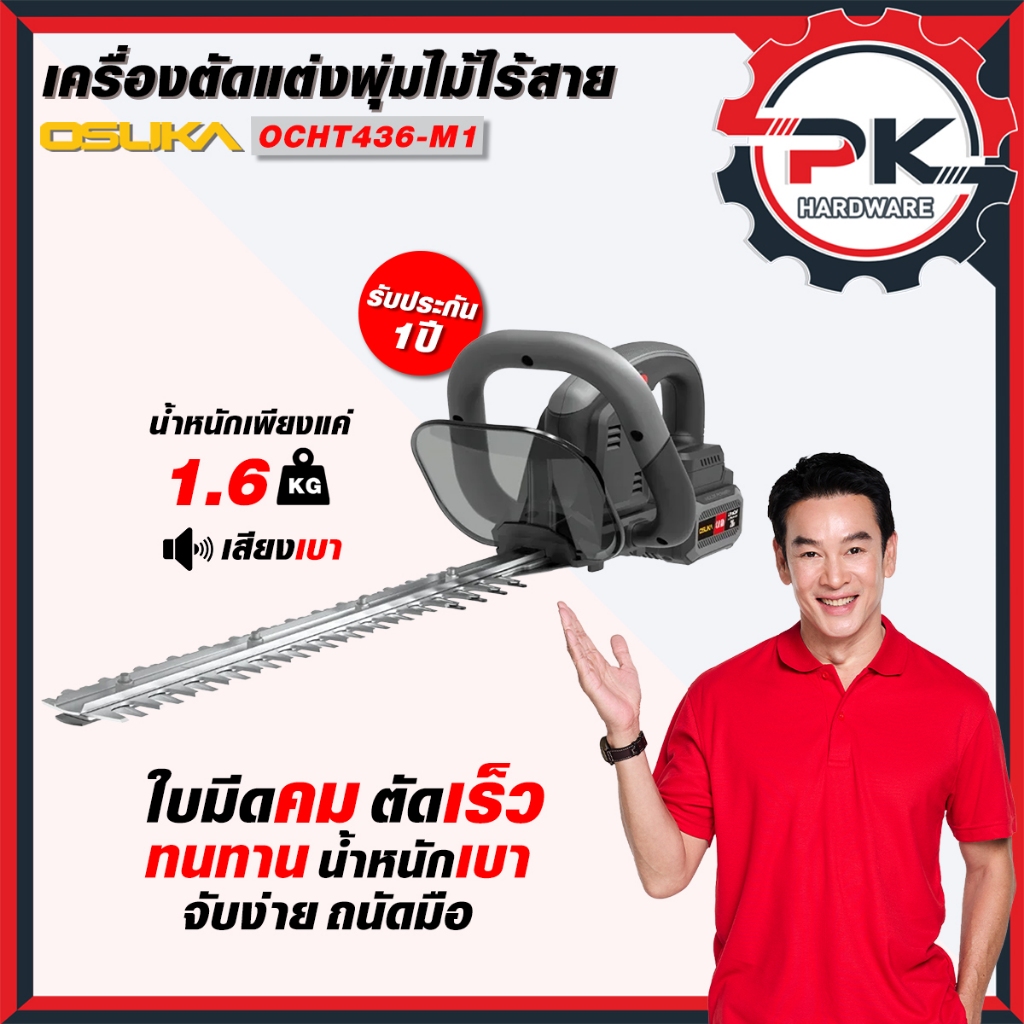 เครื่องตัดแต่งพุ่มไม้ไร้สาย 20v OCHT436-M1 OSUKA เครื่องตกแต่งพุ่มไม้ ใช้แบต.