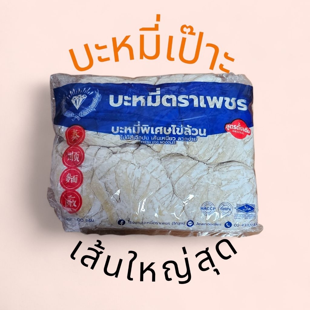 บะหมี่ไข่ เป๊าะ  ตราเพชร (เส้นใหญ่สุด)