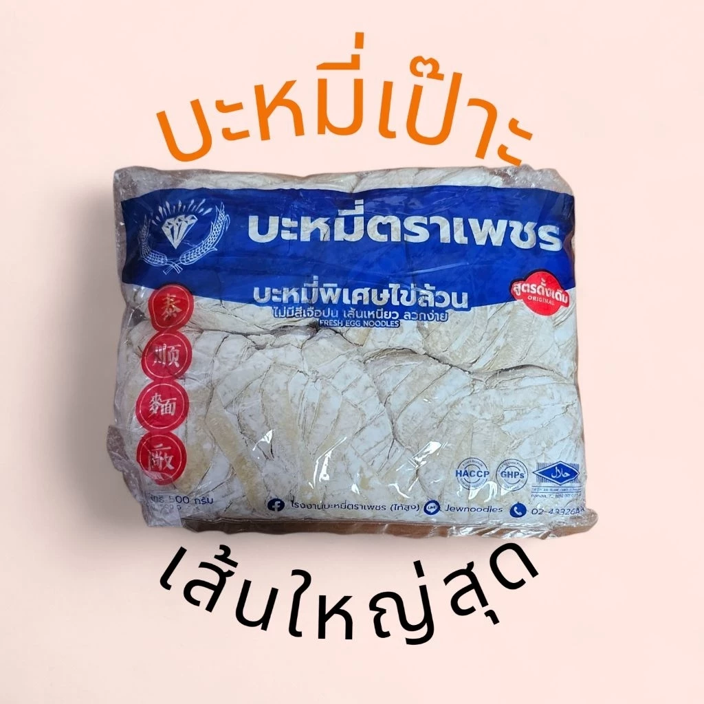 บะหมี่ไข่ เป๊าะ ตราเพชร (เส้นใหญ่สุด)