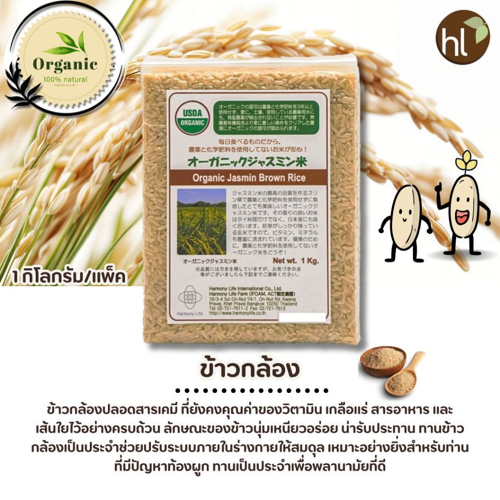 ข้าวกล้องออร์แกนิค (Organic Brown Jasmin Rice)