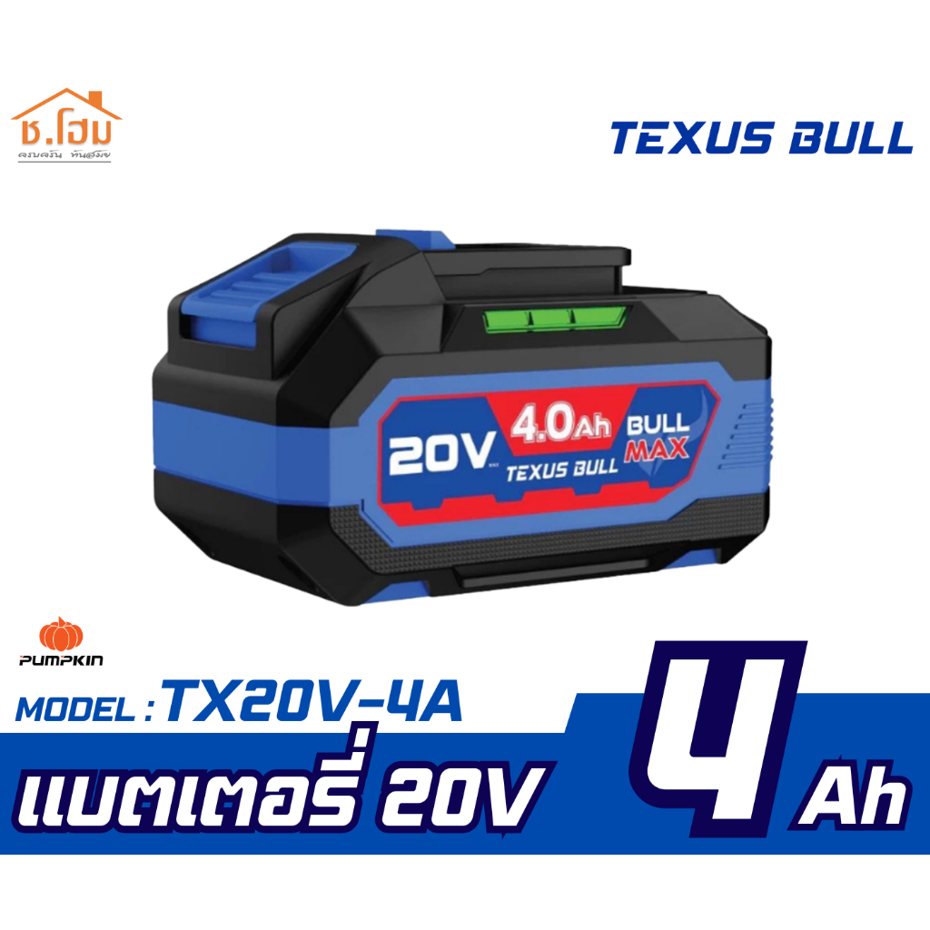 TEXUS BULL แบตเตอรี่ลิเธียมไอออน 20V ขนาด 4 Ah. / 6Ah. รุ่นTX20V-4A / รุ่นTX20V-6A