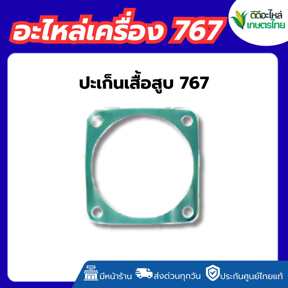 ปะเก็นเสื้อสูบ 767 ปะเก็น เสื้อสูบ 767