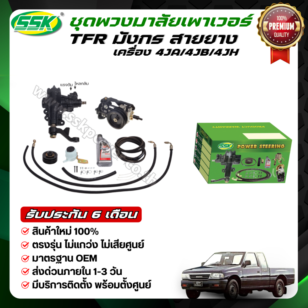 SSK ชุดติดตั้งพวงมาลัยเพาเวอร์ ISUZU TFR (กล่องเขียว)