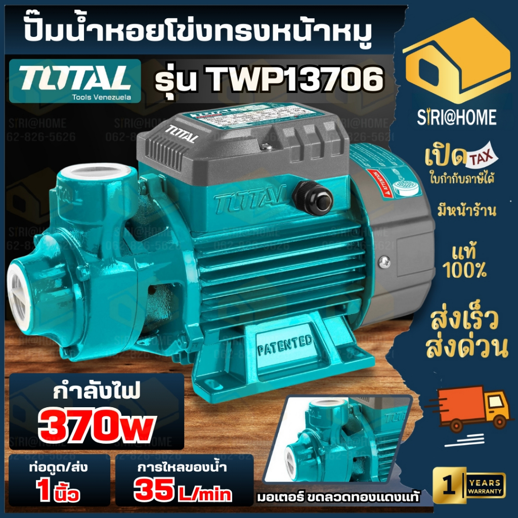 🔥ส่งเร็ว ถูกสุด🔥TOTAL ปั๊มน้ำหอยโข่ง รุ่น TWP13706 ทรงหน้าหมู 370วัตต์ (0.5 HP) 30 ลิตร ท่อ 1 นิ้ว ปั้มหอยโข่ง ใบพัดทองเ