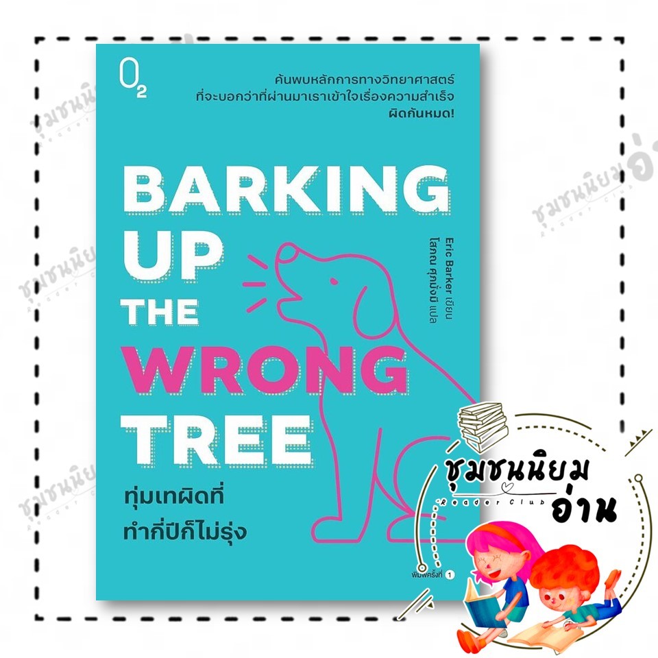 หนังสือ Barking Up the Wrong Tree ทุ่มเทผิดที่ ทำกี่ปีก็ไม่รุ่ง ผู้เขียน: Eric Barker 115658 ราคา ถูกที่สุด ดีลบีเคเค รูปภาพหลัก