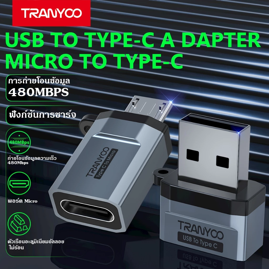 TRANYOO E22 Adapters อะแดปเตอร์ USB-C หญิงเป็น USB/ Micro USB ชาย รองรับการชาร์จเร็วและการถ่ายโอนข้อมูล