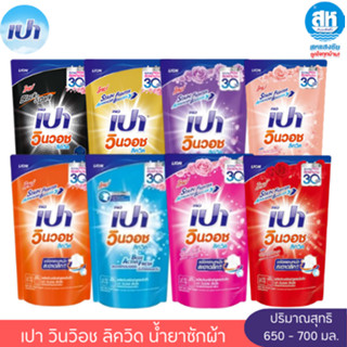 Pao เปาวินวอช ลิควิด น้ำยาซักผ้า ขนาด 650 - 700 มล.