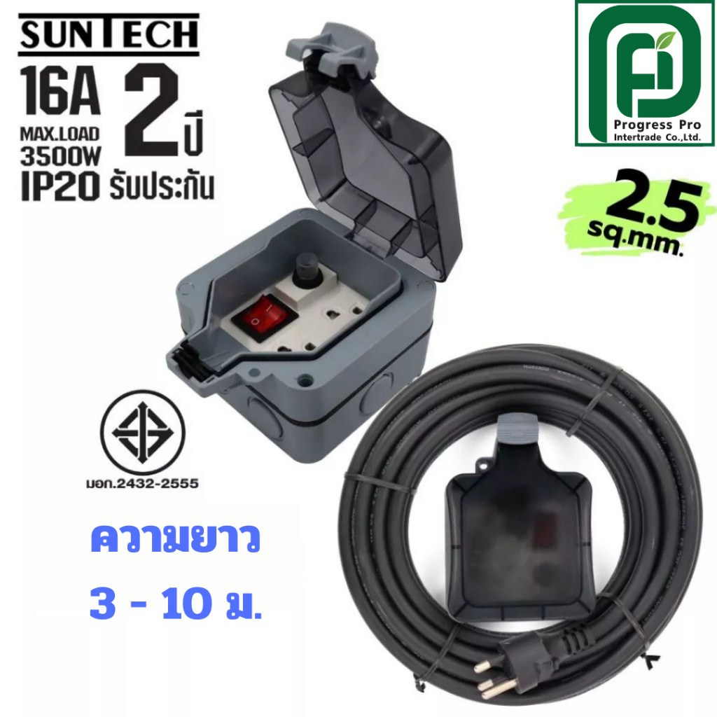SUNTECH กล่องปลั๊กไฟกันน้ำพร้อมสาย PVC รุ่น MPG6ST 3 -10 เมตร 2.5 sq.mm