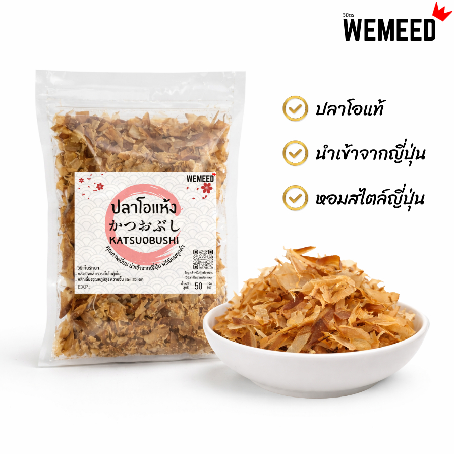 ปลาโออบแห้ง คัตสึโอะบูชิ เกรด A เกล็ดปลาโอแท้ กลิ่นหอม ใช้โรยอาหารญี่ปุ่น 50 กรัม พร้อมส่ง