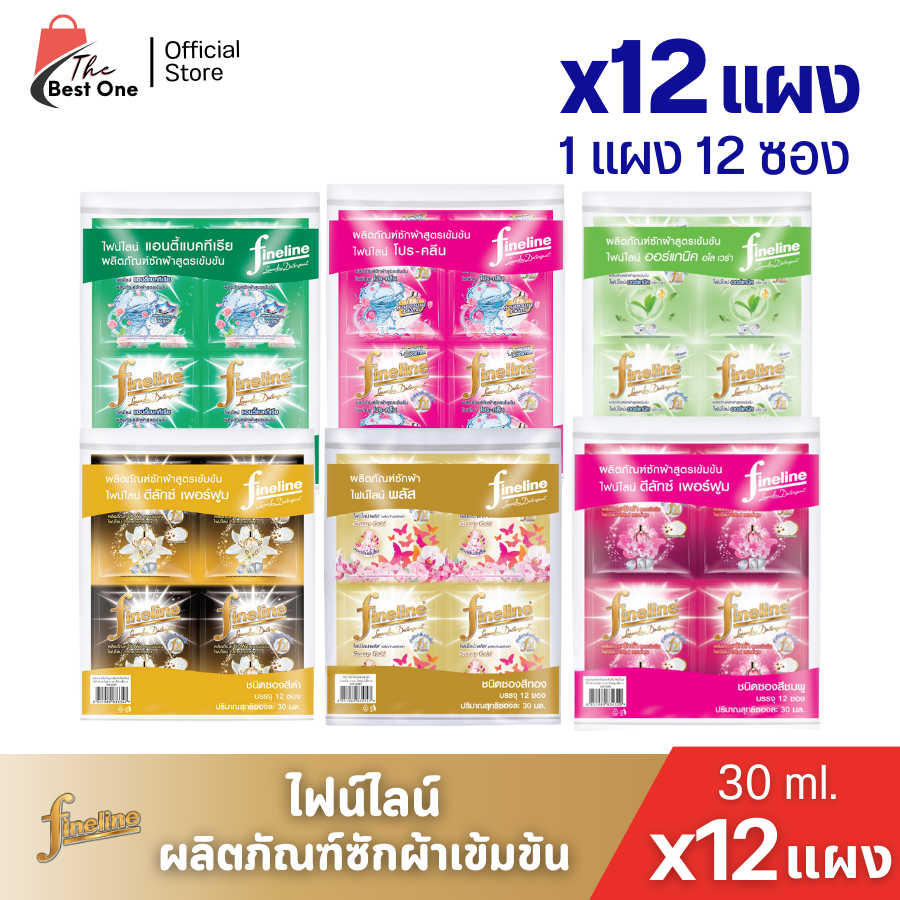 (12แผง) ไฟน์ไลน์ ผลิตภัรฑ์ซักผ้าชนิดเข้มข้น ขนาด 30มล.