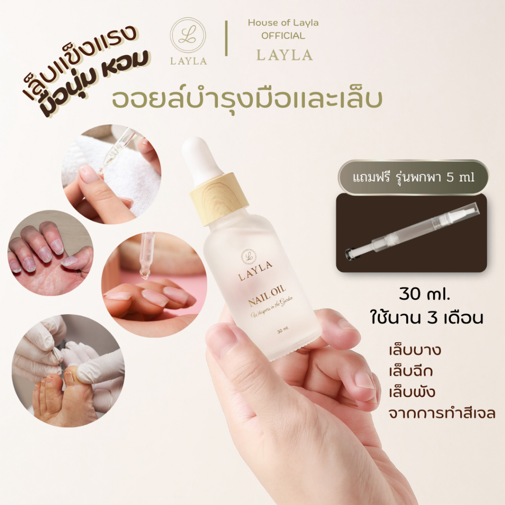 ออยล์บำรุงเล็บ Nail Oil LAYLA 30 ml.5 ml เล็บ จมูกเล็บ ซึมเร็ว ดูสุขภาพดี