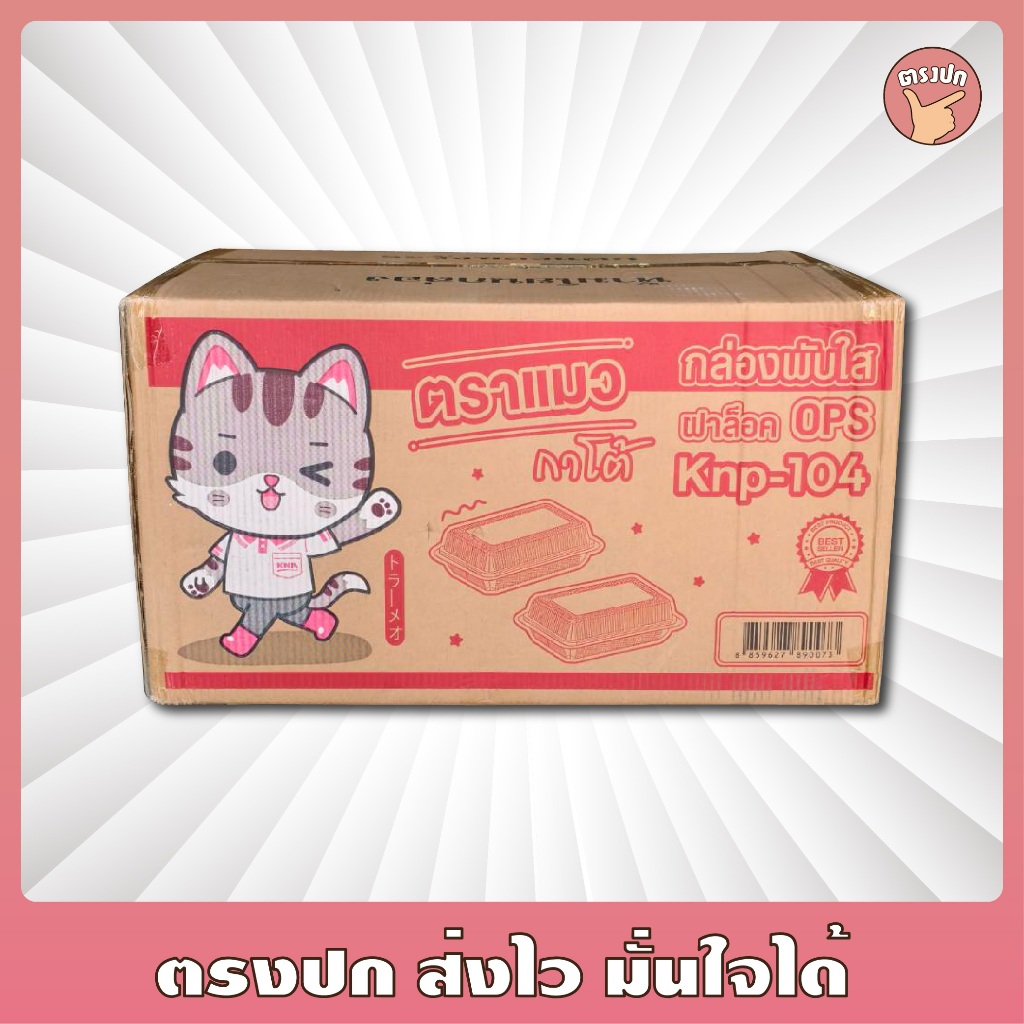 [ยกลัง] กล่องข้าว 104 ฝาล็อค 4 มุม *ตราแมว* ใส สะอาด ล็อคแน่น ไม่ขึ้นไอน้ำ 1200 ใบ