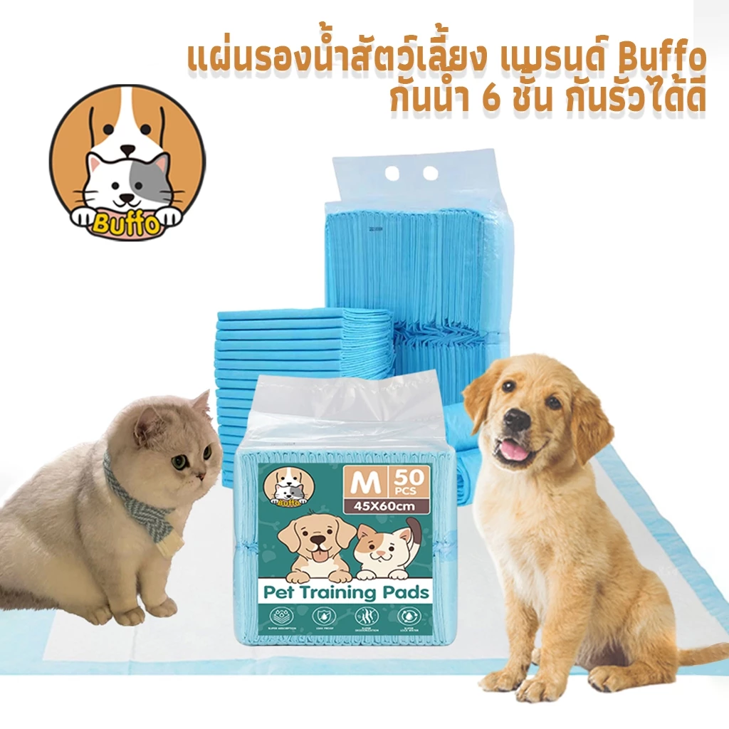 【BUFFO】 แผ่นรองฉี่สุนัข กำจัดกลิ่น ซึมซับไดีดี ผ้ารองฉี่สุนัข แผ่นรองฉี่แมว แผ่นลองฉี่สุนัข รองฉี่สุนัข แผ่นรองซับสุนัข
