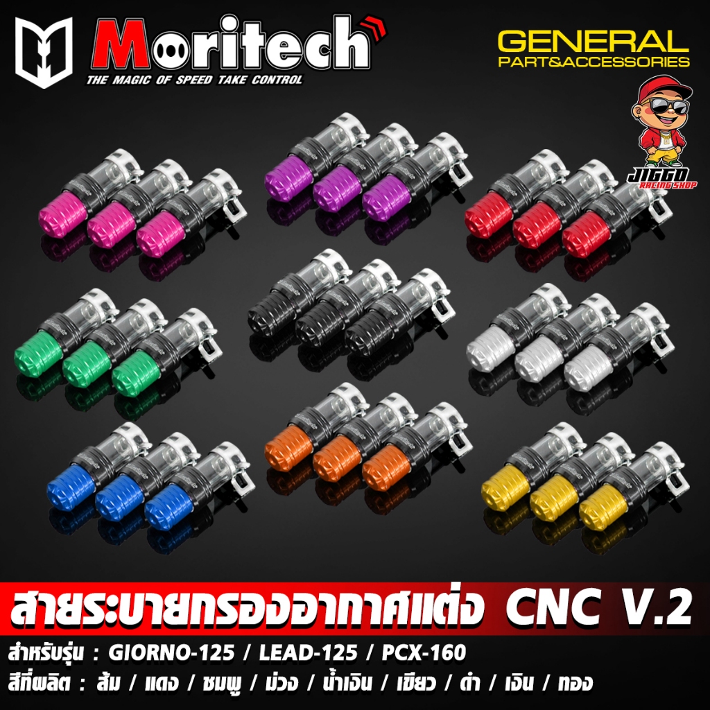 สายระบายท่อกรองอากาศแต่ง ตัวอุดท่อกรองอากาศแต่ง CNC Moritech V.2 GIORNO+ จีออโน่ / LEAD-125 / PCX-160 / FORZA-350