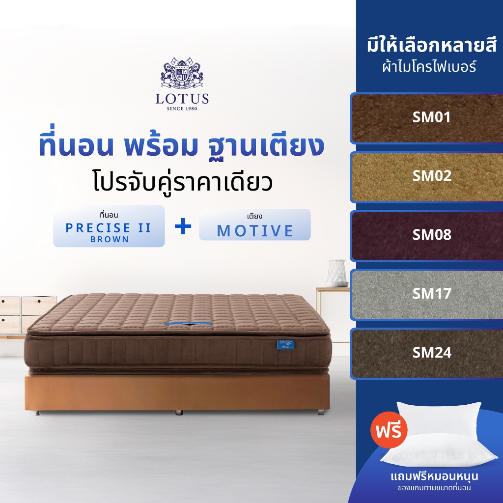 [จับคู่สุดคุ้ม] LOTUS ที่นอนพร้อมฐานเตียง สปริงอัจฉริยะ สัมผัสเตียงคล้ายกำมะหยี่ รุ่น PRECISE II (BROWN) x MOTIVE