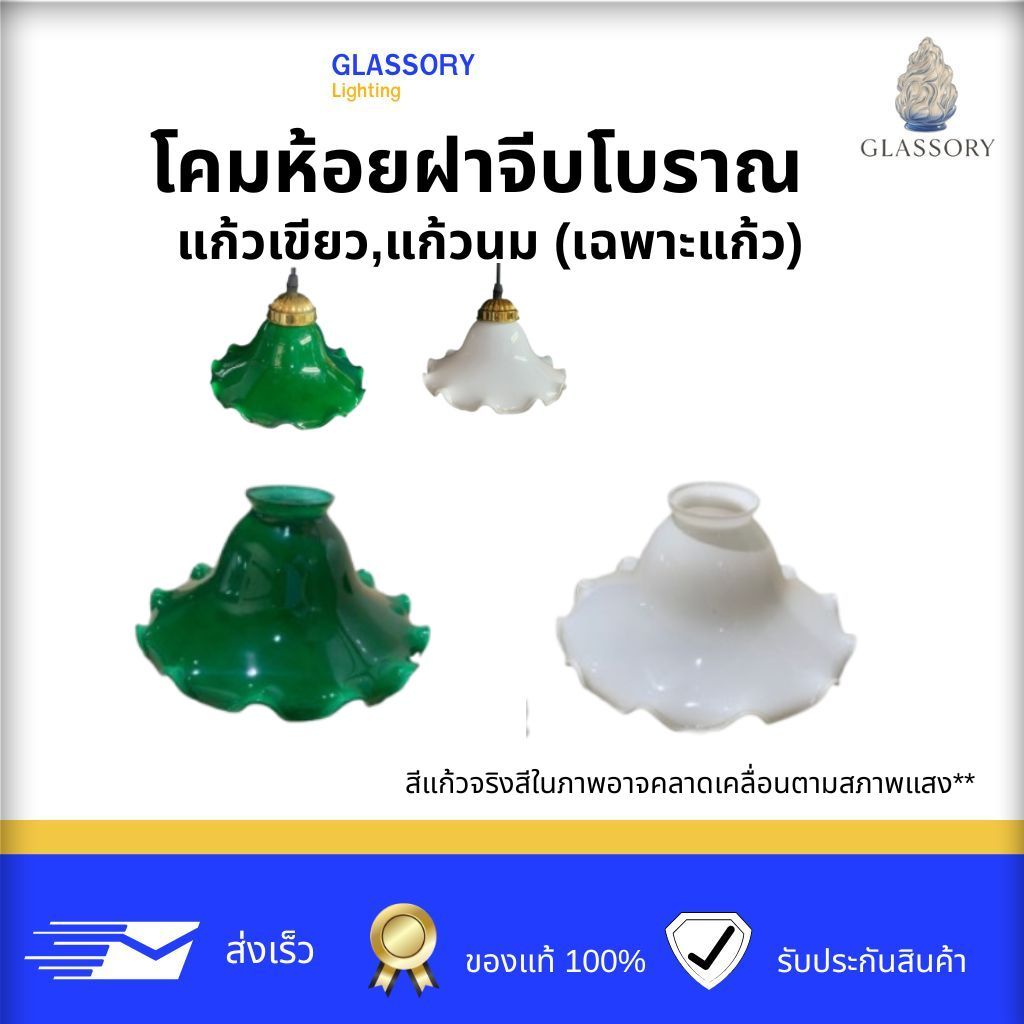 GLASSORY โคมไฟฝาจีบโบราณ โคมแก้วฝาจีบโบราณ โคมไฟตกแต่ง (เฉพาะแก้วโคมไม่รวมสายห้อย)