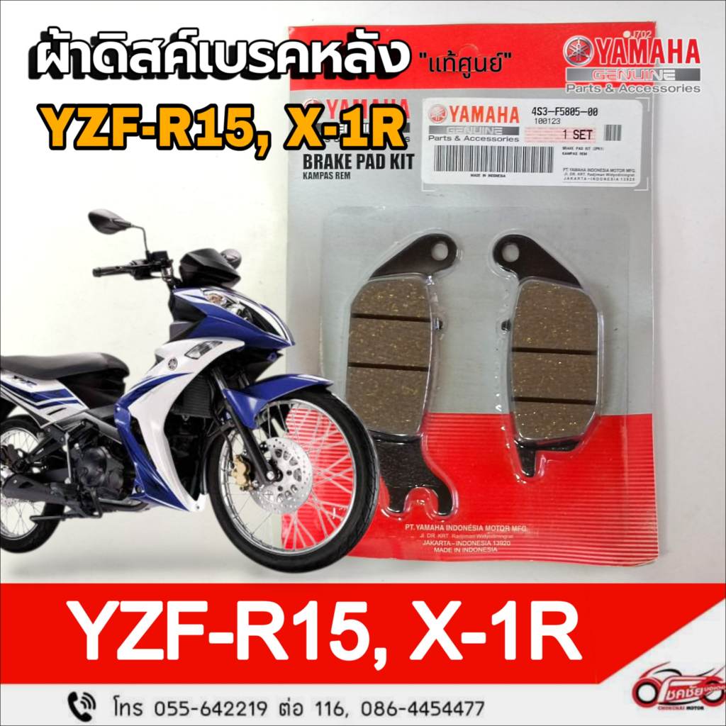 ผ้าดิสค์เบรคหลัง "แท้ศูนย์" YAMAHA : YZF- R15, X-1R  รหัสสินคัา 4S3-F5805-00