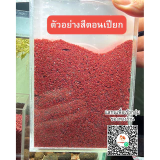 ทรายแดงจีน ถุง 1 กิโล ทรายปลาช่อน ไซส์เม็ด0.5-1มิล ต้องล้าง8-10น้ำก่อนนำไปใช้ แบ่งจากถุงกระสอบ5 กิโล