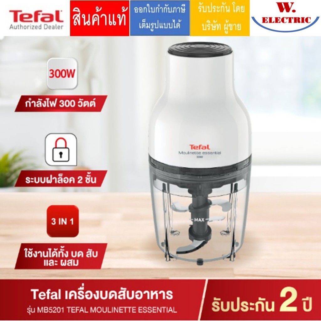 TEFAL เครื่องบดสับอาหาร MOULINETTE ESSENTIAL 300W. รุ่น MB520138 (รับประกันศูนย์ 2ปี) MB520