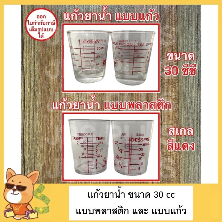 แก้วยาน้ำ แบบพลาสติก และ แบบแก้ว ขนาด 30 cc สเกลสีแดง แก้วตวงยา แก้วตวง Short Glass