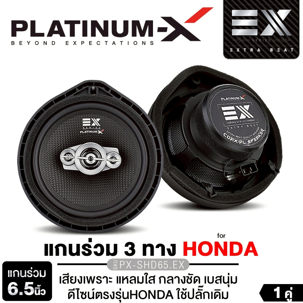 PLATINUM-X ลำโพงแกนร่วม 6.5 นิ้ว PX-SHD65.EX แกนร่วม3ทาง สำหรับ HONDA Plug&Play ปลั๊กตรงรุ่น