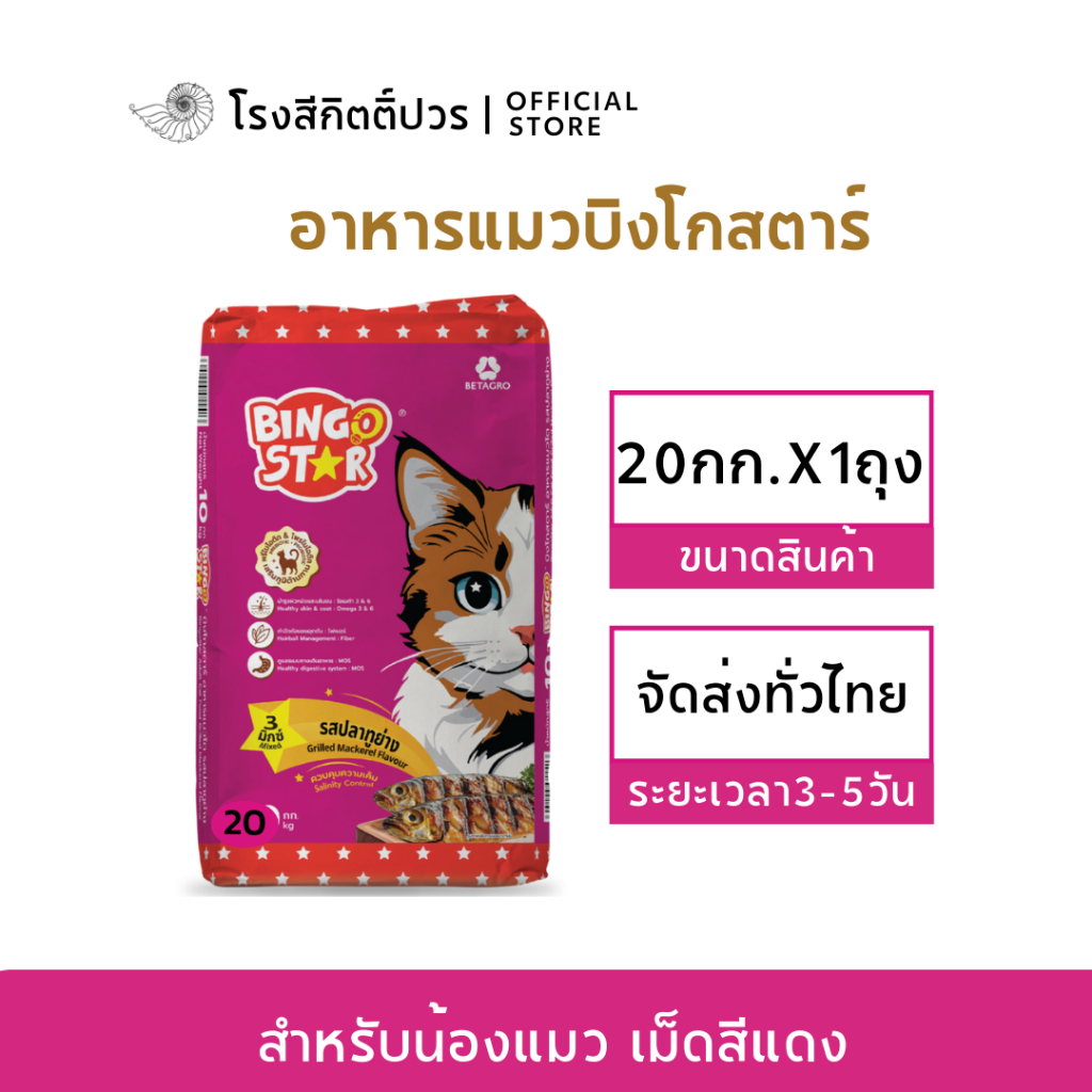 บิงโกสตาร์ แมวโต รสปลาทู 20 กก.