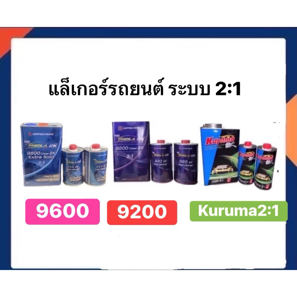 แล็คเกอร์ระบบ 2:1 ชุดใหญ่ มีทั้ง 9600  9200 และคุรุม่า เลือกได้เลย
