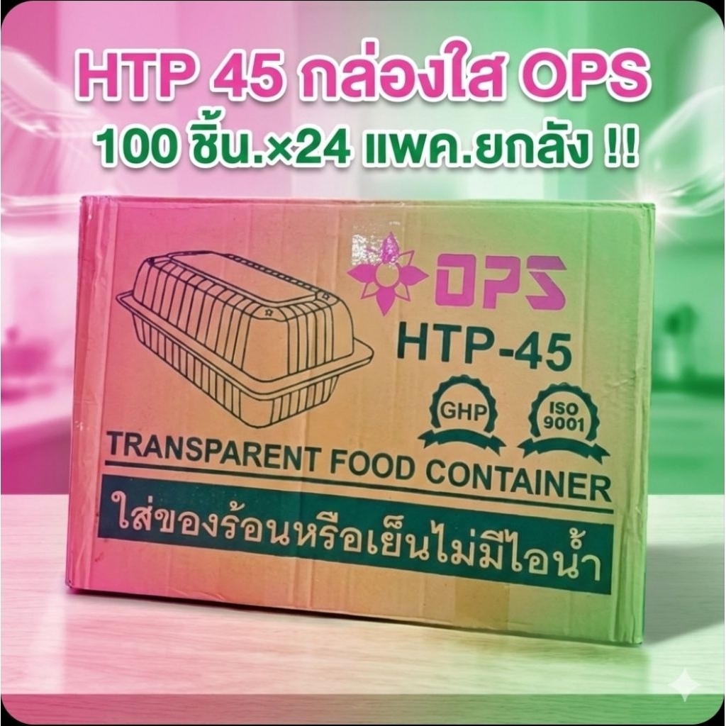 📦HTP 45 กล่องใส OPS 320 มล.จำนวน 100 ชิ้น.×24 แพค./2,400ชิ้น.(ยกลัง).📦