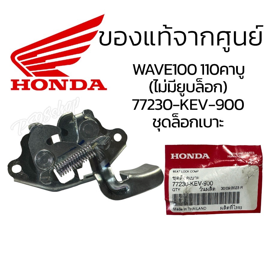 77230-KEV-900 ชุดล็อคเบาะเวฟ100ตัวเก่าปี2000-2004แท้ศูนย์ ล็อกเบาะแท้เวฟ100