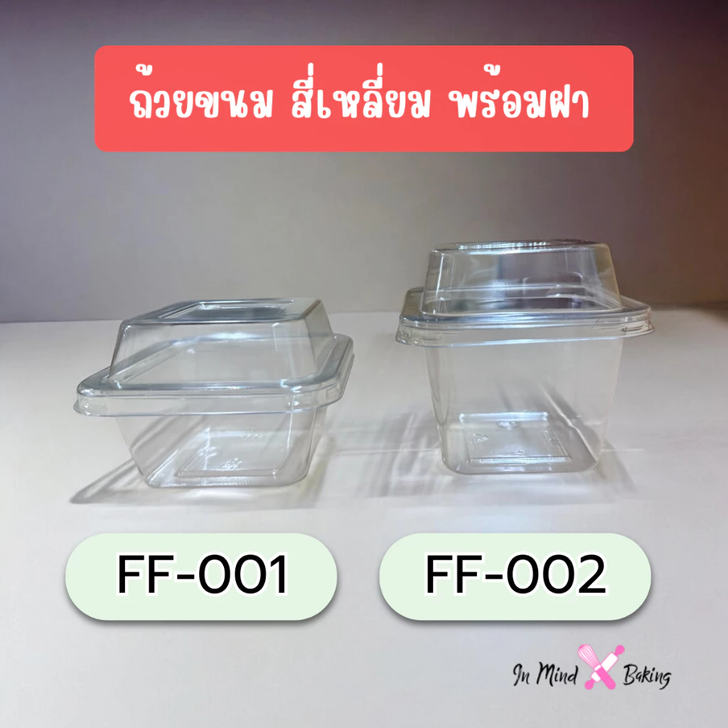 (แพค 50 ใบ) ถ้วยมูส ถ้วยขนม FF-001 , FF-002 ถ้วยพลาสติก สี่เหลี่ยมพร้อมฝา ถ้วยบานอฟฟี่ ถ้วยชีสพาย(FF-002)
