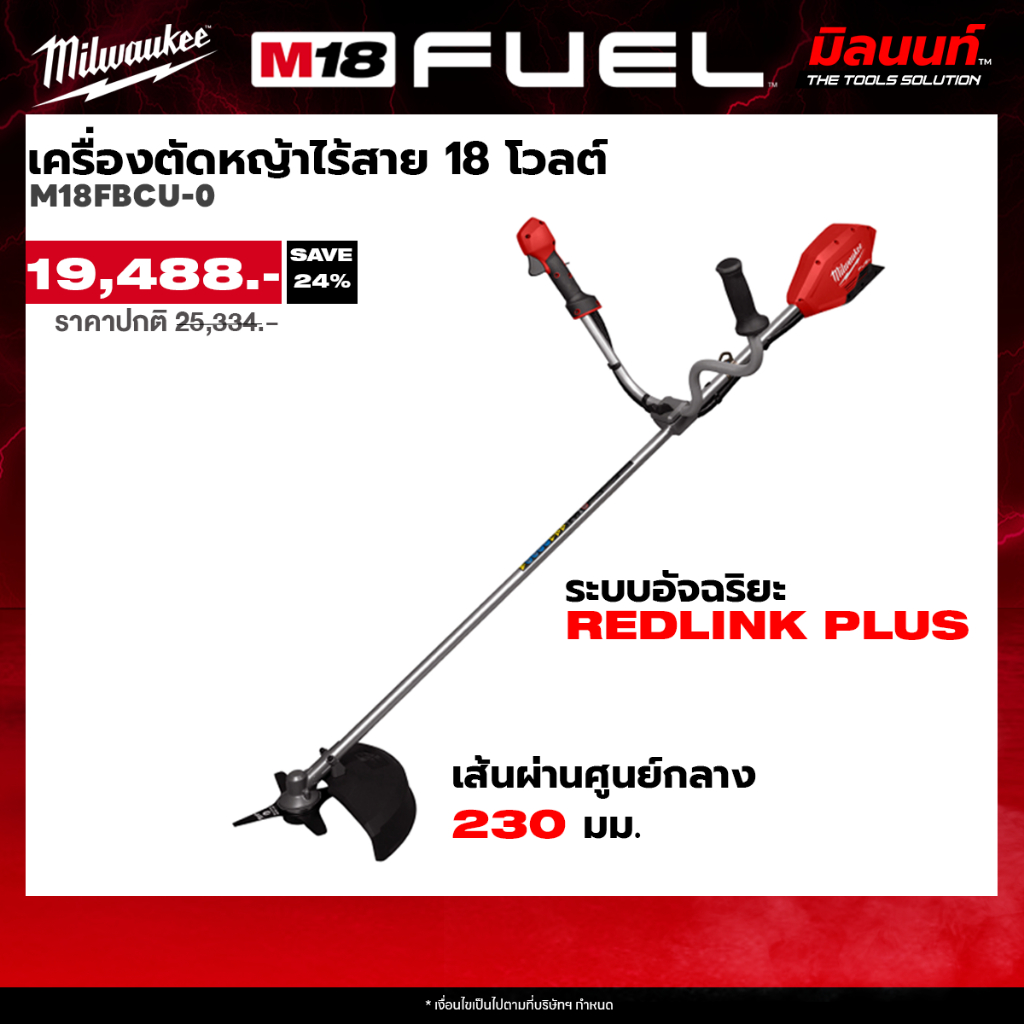 Milwaukee เครื่องตัดหญ้าไร้สาย 18 โวลต์ M18FBCU-0 (เครื่องเปล่า)