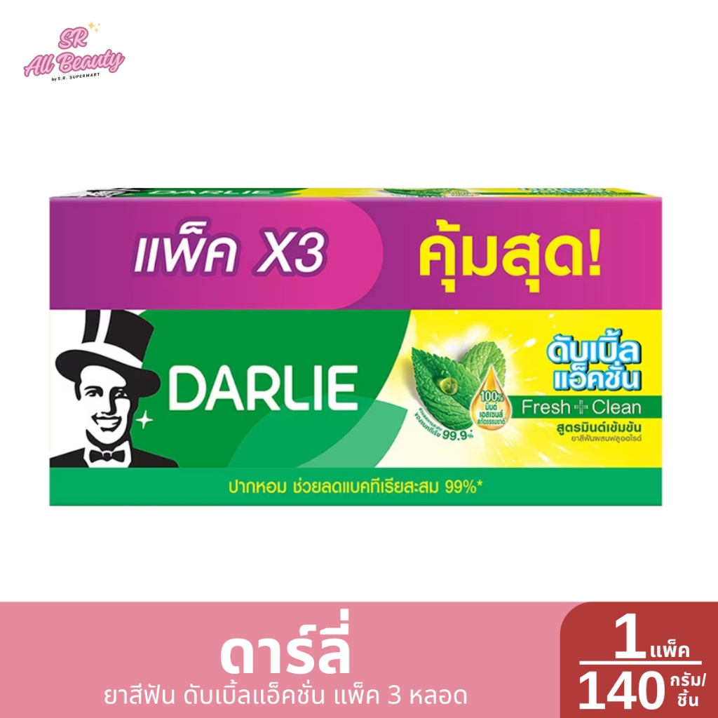 [ แพ็ค 3 หลอด] ดาร์ลี่ ยาสีฟัน ดับเบิ้ลแอ็คชั่น 1 กล่อง  ปริมาณ 140กรัม/ชิ้น