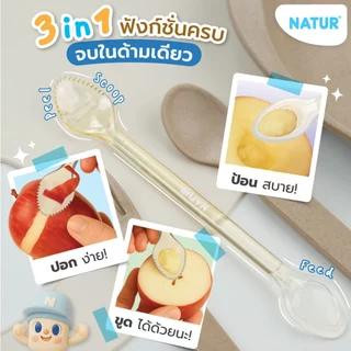 [NEW] NATUR เนเจอร์ ช้อนป้อนอาหารเด็ก 3IN1 ช้อนเด็กอเนกประสงค์