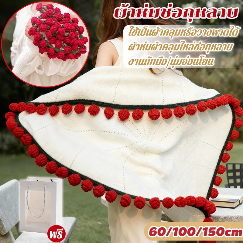 60/100/ 150ซม ผ้าห่มช่อกุหลา ผ้าห่มกุหลาบสําเร็จรูปถักแฮนด์เมดโครเชต์ช่อครูวันแม่ของขวัญวันเกิดวันครูของขวัญวันวาเลนไทน์