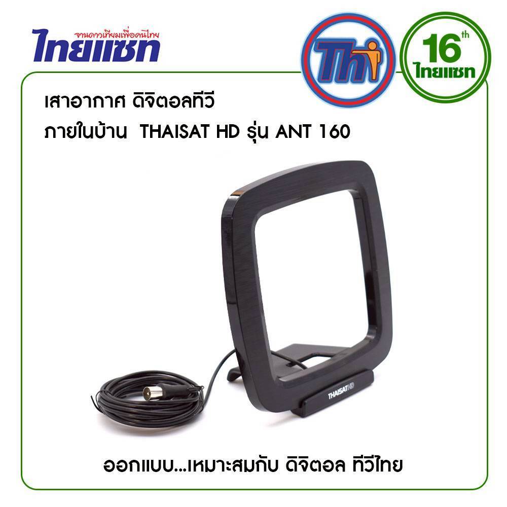 ไทยแชท รุ่น ANT-160 สำหรับใช้งานกับ กล่อง/ทีวีดิจิตอล) เสาอากาศทีวีดิจิตอล มีสายในตัว - รูปที่ 7