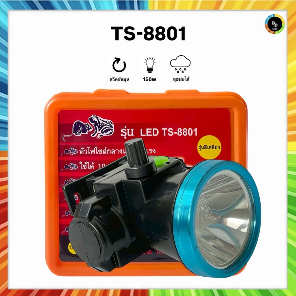 ตราช้าง ไฟฉายคาดหัว TS-8801สวิตช์หรี่ (แสงขาว/แสงเหลือง)ใช้งานลุยฝนได้ 150W
