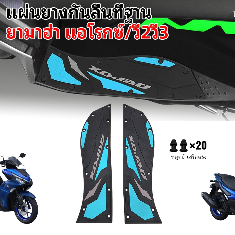 แผ่นรองเหยียบ摩托车 Yamaha Aerox / VOLT2 สีฟ้า ดำ เทา โดยเฉพาะ แผ่น防滑 ติดตั้งง่าย