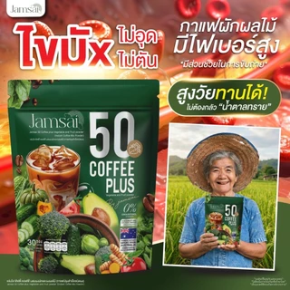 🥬🫛☕️กาแฟผักแจ่มใส JAMSAI 50 COFFEE PLUS