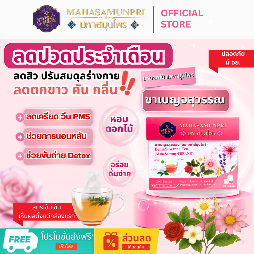 ชาเบญจสุวรรณ ลดปวดปจด. เครียด วีน PMS สิวฮอร์โมน ตกขาว ช่วยนอนหลับ การขับถ่ายและ Detox ปรับสมดุล