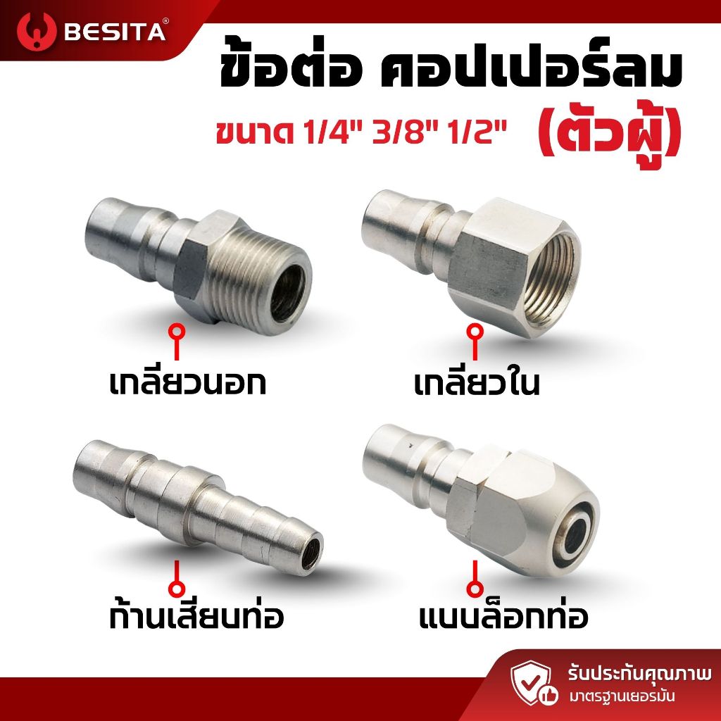 คอปเปอร์ลมตัวผู้ BESITA | งานลม ต่อแน่น ทนแรงดัน 2–3–4 หุน เกลียวใน-นอก