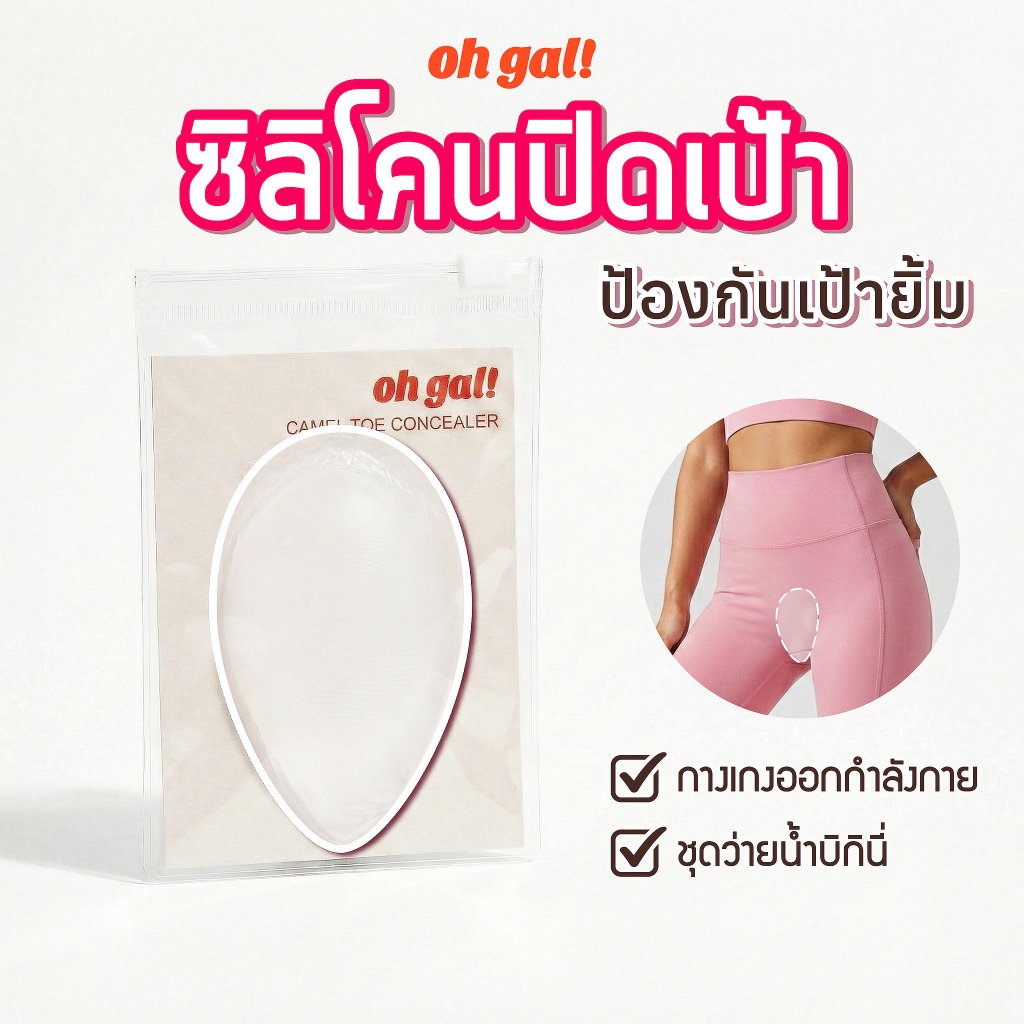 OH GAL! แผ่นซิลิโคนปิดเป้า เนื้อนิ่ม ปกปิดกีบอูฐ ซ่อนรอยนูน Bikini