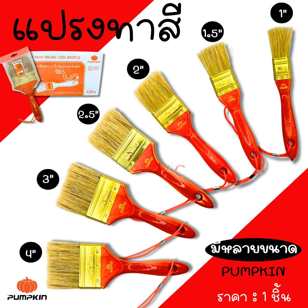 แปรงทาสี PUMPKIN 1นิ้ว 1-1/2นิ้ว 2นิ้ว 2-1/2นิ้ว 3นิ้ว 4นิ้ว แปรง แปรงทาสีทอง ทาสีน้ำ ทาสีน้ำมัน