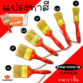 แปรงทาสี PUMPKIN 1นิ้ว 1-1/2นิ้ว 2นิ้ว 2-1/2นิ้ว 3นิ้ว 4นิ้ว แปรง แปรงทาสีทอง ทาสีน้ำ ทาสีน้ำมัน