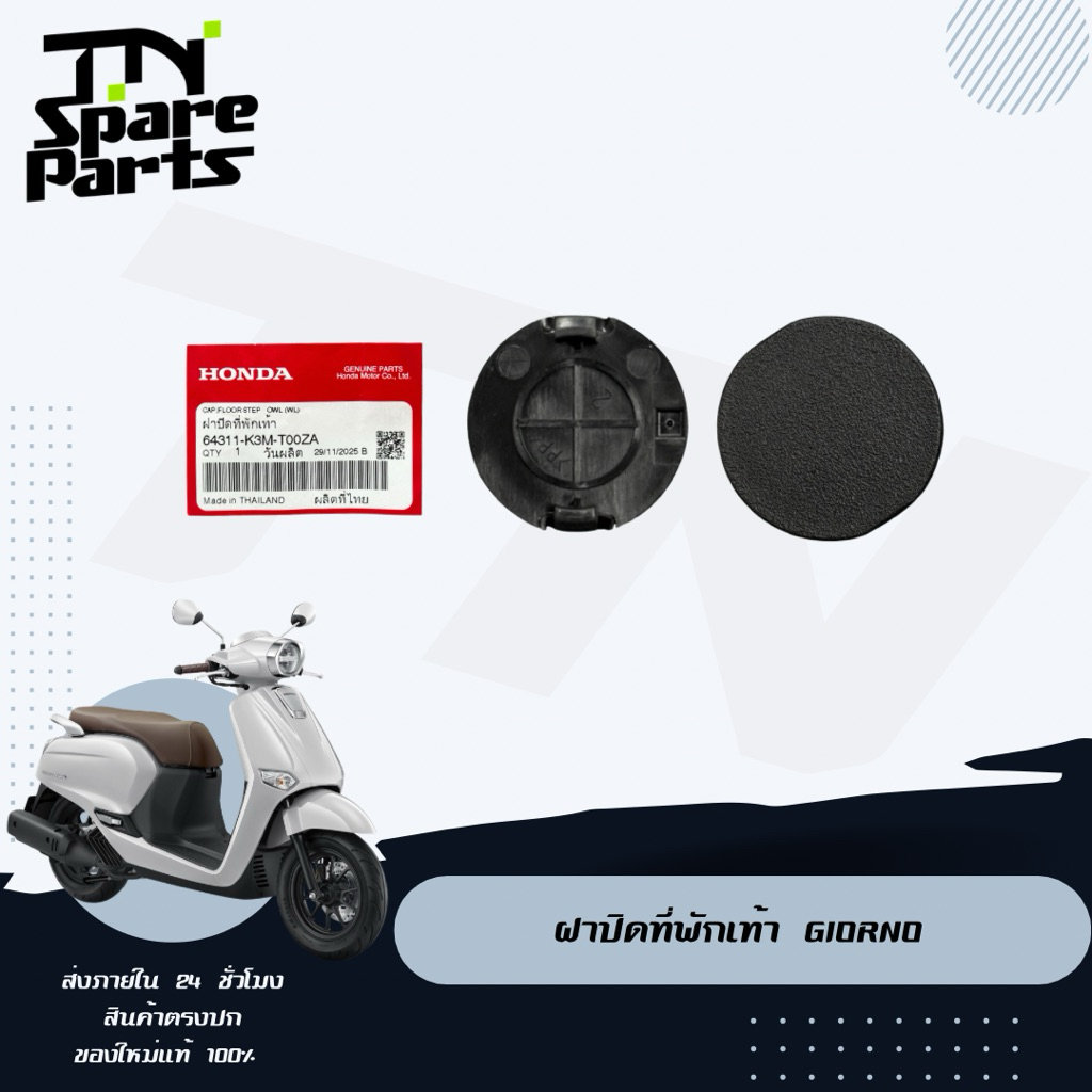 แผ่นปิดที่พักเท้า Giorno 125+ ของแท้พร้อมส่ง (ชุดนึง 4ชิ้น)