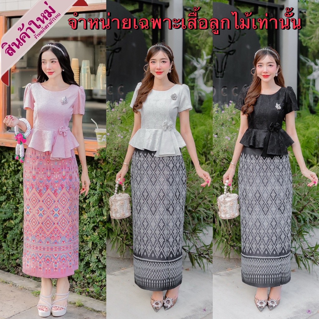 เสื้อลูกไม้ ซับในอย่างดี แต่งโบว์เล็กๆที่ชายเสื้อ (จำหน่ายเฉพาะเสื้อเท่านั้น)