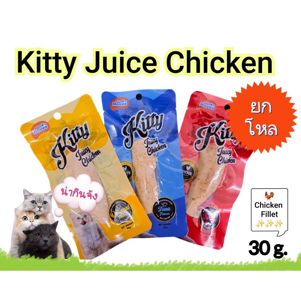 ยกโหล 12,6 ซอง Kitty Juicy Chickenไก่ชิ้น30g. 3รสชาติ